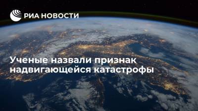 Датские ученые обнаружили признак надвигающейся катастрофы - ria.ru - Москва - Дания - Гренландия