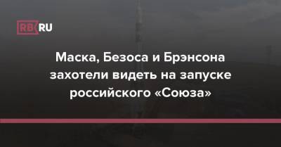 Илон Маск - Дмитрий Рогозин - Джефф Безос - Илона Маску - Клим Шипенко - Ричард Брэнсон - Юлия Пересильд - Маска, Безоса и Брэнсона захотели видеть на запуске российского «Союза» - rb.ru - Россия