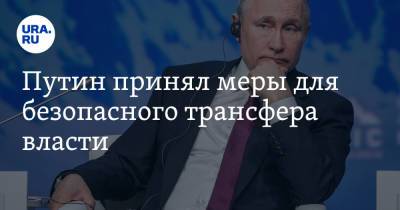 Владимир Путин - Владимир Андреев - Путин принял меры для безопасного трансфера власти - ura.news - Россия