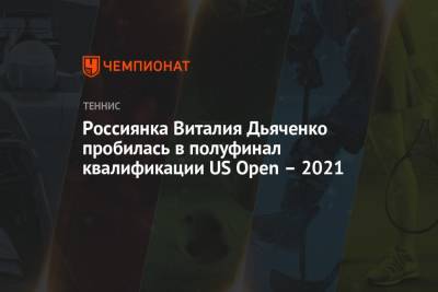 Виталия Дьяченко - Россиянка Виталия Дьяченко пробилась в полуфинал квалификации US Open – 2021 - championat.com - Россия - США - Англия - Бельгия