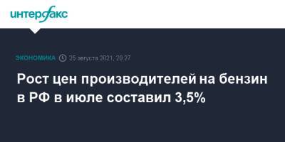 Рост цен производителей на бензин в РФ в июле составил 3,5% - interfax.ru - Москва - Россия