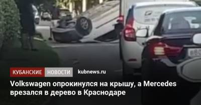 Артем Коноваленко - Volkswagen опрокинулся на крышу, а Mercedes врезался в дерево в Краснодаре - kubnews.ru - Краснодарский край - Краснодар - Иркутск - респ. Адыгея