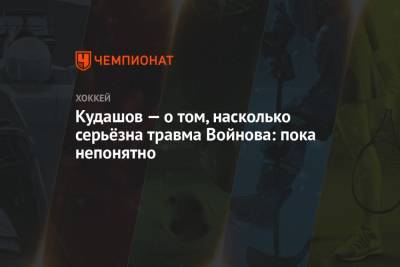 Алексей Кудашов - Кудашов — о том, насколько серьёзна травма Войнова: пока непонятно - championat.com - Москва - Новогорск