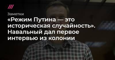 Денис Каминев - «Режим Путина — это историческая случайность». Навальный дал первое интервью из колонии - tvrain.ru - Россия - New York
