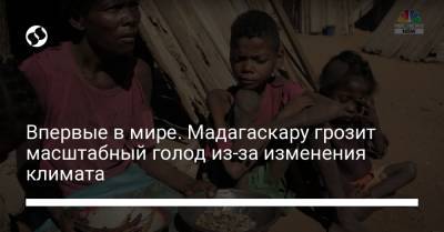 Впервые в мире. Мадагаскару грозит масштабный голод из-за изменения климата - liga.net - Украина - Мадагаскар