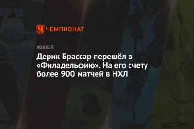 Дерик Брассар перешёл в «Филадельфию». На его счету более 900 матчей в НХЛ - championat.com - Нью-Йорк - шт. Колорадо - шт.Флорида - Нью-Йорк - шт. Аризона - Оттава