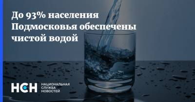 Антон Велиховский - До 93% населения Подмосковья обеспечены чистой водой - nsn.fm - Московская обл.