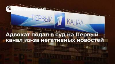 Игорь Мирзоев - Петербургский адвокат Игорь Мирзоев подал в суд на Первый канал из-за множества негативных новостей - ria.ru - Санкт-Петербург