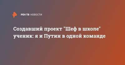 Владимир Путин - Создавший проект "Шеф в школе" ученик: я и Путин в одной команде - ren.tv - Россия - Мурманск - Мурманская обл.