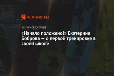 Екатерина Боброва - «Начало положено!» Екатерина Боброва — о первой тренировке в своей школе - championat.com