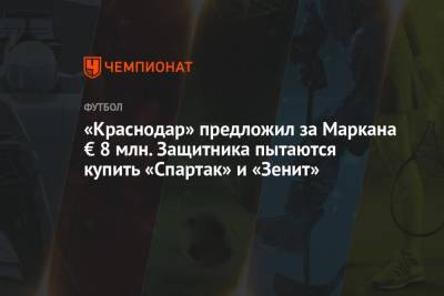 «Краснодар» предложил за Маркана € 8 млн. Защитника пытаются купить «Спартак» и «Зенит» - championat.com - Краснодар - Турция