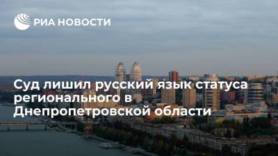 Суд на Украине лишил русский язык статуса регионального в Днепропетровской области - ria.ru - Москва - Россия - Украина - Николаев - Харьков - Запорожье - Днепропетровская обл. - Днепропетровск