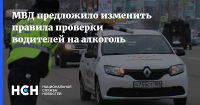 МВД предложило изменить правила проверки водителей на алкоголь - nsn.fm - Москва - Россия