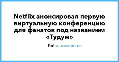 Крис Хемсворт - Идрис Эльба - Генри Кавилл - Netflix анонсировал первую виртуальную конференцию для фанатов под названием «Тудум» - forbes.ru