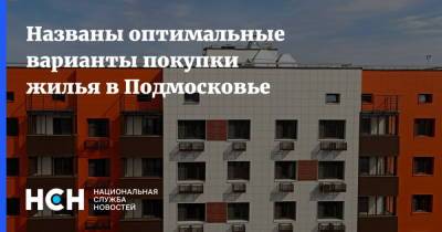 Названы оптимальные варианты покупки жилья в Подмосковье - nsn.fm - Московская обл.