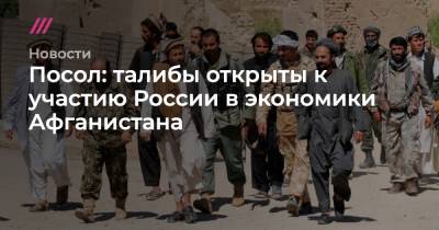 Владимир Путин - Ашраф Гани - Посол: талибы открыты к участию России в экономики Афганистана - tvrain.ru - Россия - Афганистан - Эмираты