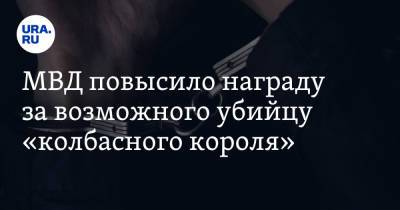 Александр Мавриди - МВД повысило награду за возможного убийцу «колбасного короля» - ura.news - Россия - Московская обл.
