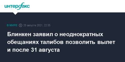 Дмитрий Жирнов - Энтони Блинкен - Блинкен заявил о неоднократных обещаниях талибов позволить вылет и после 31 августа - interfax.ru - Москва - Россия - США - Афганистан - Талибан
