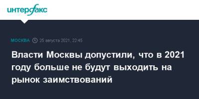 Сергей Собянин - Власти Москвы допустили, что в 2021 году больше не будут выходить на рынок заимствований - interfax.ru - Москва