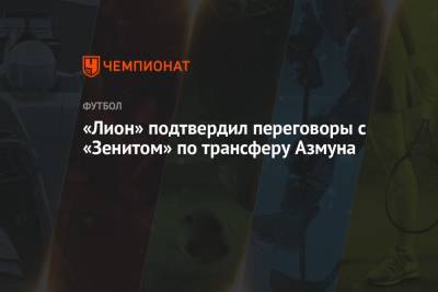 Сердар Азмун - «Лион» подтвердил переговоры с «Зенитом» по трансферу Азмуна - championat.com - Франция - Иран