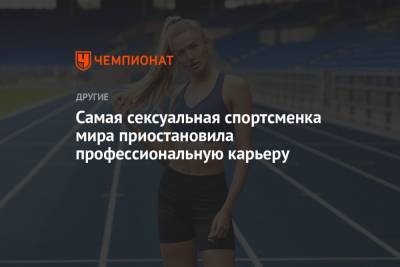 Алиса Шмидт - Самая сексуальная спортсменка мира приостановила профессиональную карьеру - championat.com - Германия