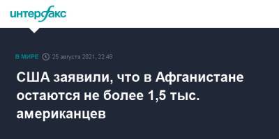 Энтони Блинкен - Джо Байден - США заявили, что в Афганистане остаются не более 1,5 тыс. американцев - interfax.ru - Москва - США - Афганистан