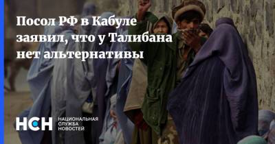 Дмитрий Жирнов - Посол РФ в Кабуле заявил, что у Талибана нет альтернативы - nsn.fm - Россия - Афганистан - Кабул - Посольство