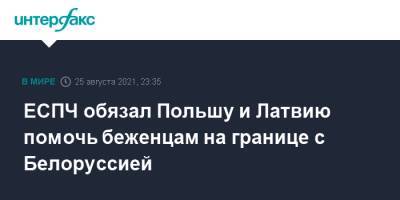 ЕСПЧ обязал Польшу и Латвию помочь беженцам на границе с Белоруссией - interfax.ru - Москва - Белоруссия - Польша - Латвия