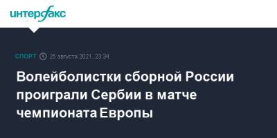 Волейболистки сборной России проиграли Сербии в матче чемпионата Европы - sport-interfax.ru - Москва - Россия - Румыния - Болгария - Хорватия - Сербия - Белград - Босния и Герцеговина