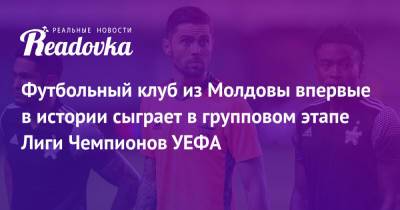 Футбольный клуб из Молдовы впервые в истории сыграет в групповом этапе Лиги Чемпионов УЕФА - readovka.news - Молдавия - Загреб - Тирасполь