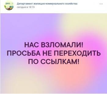Группы Департамента жилищно-коммунального хозяйства и автовокзала были взломаны - vologda-poisk.ru - Череповец