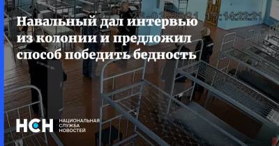 Алексей Навальный - Навальный дал интервью из колонии и предложил способ победить бедность - nsn.fm - США - New York