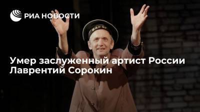 Заслуженный артист России Лаврентий Сорокин умер на 61-м году жизни после продолжительной болезни - ria.ru - Россия - Новосибирск