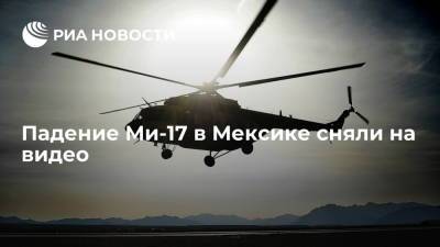 Вертолет Ми-17 военно-морского флота Мексики упал вскоре после взлета в мексиканском штате Идальго - ria.ru - Мексика - Мехико