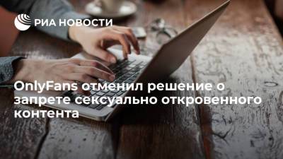 OnlyFans, позволяющий распространять контент по подписке, отменил решение о запрете порнографии - ria.ru - Москва
