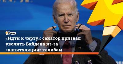 Линдси Грэм - Джо Байден - «Идти кчерту»: сенатор призвал уволить Байдена из-за «капитуляции» талибам - ridus.ru - США - Афганистан
