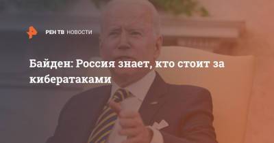 Владимир Путин - Джо Байден - Байден: Россия знает, кто стоит за кибератаками - ren.tv - Москва - Россия - США - Вашингтон - Женева