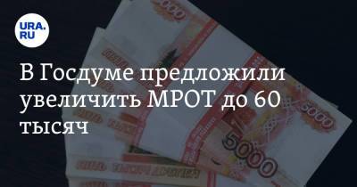 Валерий Газзаев - Ярослав Нилов - В Госдуме предложили увеличить МРОТ до 60 тысяч - ura.news - Россия