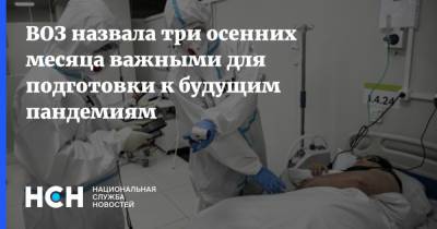 Адан Гебрейесус - ВОЗ назвала три осенних месяца важными для подготовки к будущим пандемиям - nsn.fm