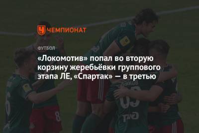 «Локомотив» попал во вторую корзину жеребьёвки группового этапа ЛЕ, «Спартак» — в третью - championat.com - Загреб - Монако