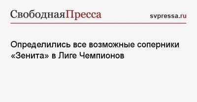Определились все возможные соперники «Зенита» в Лиге Чемпионов - svpressa.ru - Москва - Россия - Англия - Санкт-Петербург - Италия - Германия - Франция - Испания - Португалия