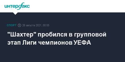 "Шахтер" пробился в групповой этап Лиги чемпионов УЕФА - sport-interfax.ru - Москва - Франция - Донецк - Харьков - Монако - Княжество Монако