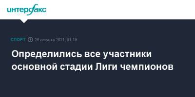Определились все участники основной стадии Лиги чемпионов - sport-interfax.ru - Москва - Россия