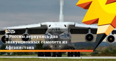Сергей Шойгу - Владимир Путин - В Россию вернулись два эвакуационных самолета из Афганистана - ridus.ru - Россия - Украина - Московская обл. - Киргизия - Таджикистан - Афганистан