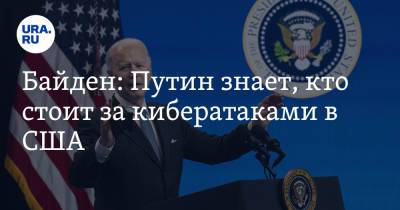 Владимир Путин - Джо Байден - Байден: Путин знает, кто стоит за кибератаками в США - ura.news - Россия - США - Швейцария - Женева