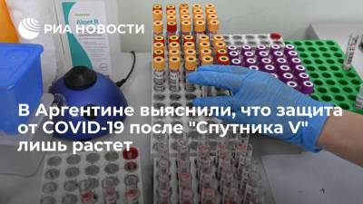 Аргентинские ученые: защита от COVID-19 после вакцинации "Спутником V" со временем усиливается - ria.ru - Аргентина - Буэнос-Айрес