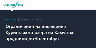 Ограничения на посещение Курильского озера на Камчатке продлили до 6 сентября - interfax.ru - Москва - Россия