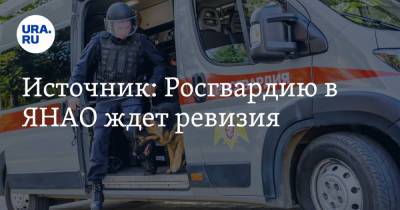 Источник: Росгвардию в ЯНАО ждет ревизия - ura.news - Россия - окр. Янао - окр. Уральский