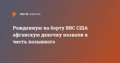 Тод Уолтерс - Рожденную на борту ВВС США афганскую девочку назвали в честь позывного - ren.tv - США - Германия - Афганистан - Катар