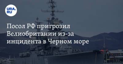 Андрей Келин - Посол РФ пригрозил Великобритании из-за инцидента в Черном море - ura.news - Россия - Англия